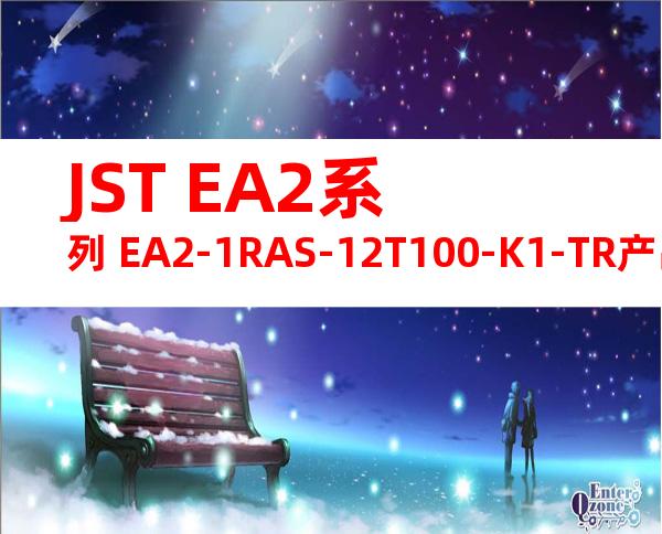 JST EA2系列 EA2-1RAS-12T100-K1-TR产品图纸